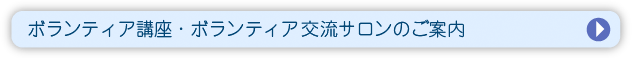 ボランティア講座・ボランティア交流サロンのご案内