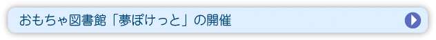 おもちゃ図書館「夢ぽけっと」の開催