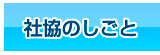 社協のしごと