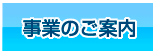 全事業のご案内